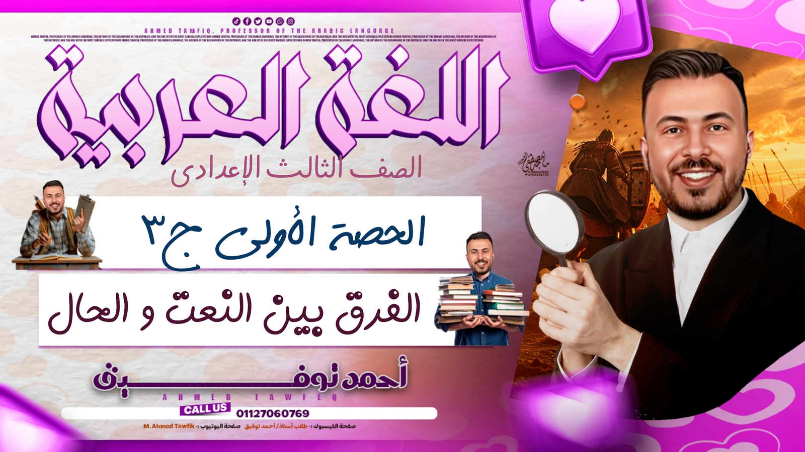 الفرق بين النعت و الحال و المضاف إليه